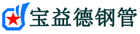 宝益德钢管崇礼分公司-崇礼声测管现货-崇礼本地资源现货